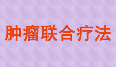 腫瘤聯合療法火熱，大批組合藥物正在趕來