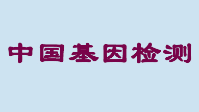 中國基因檢測