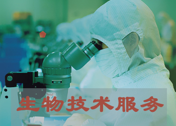 生物實驗技術服務公司