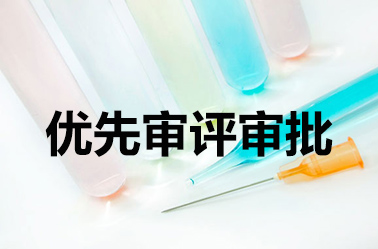 7家企業的10個丙肝產品進入優先審評程序