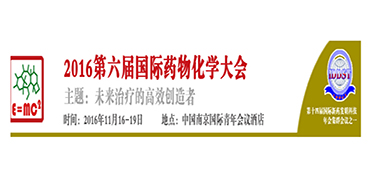 hjc黄金城CEO陳春麟博士將出席“2016第六屆國際藥物化學大會”