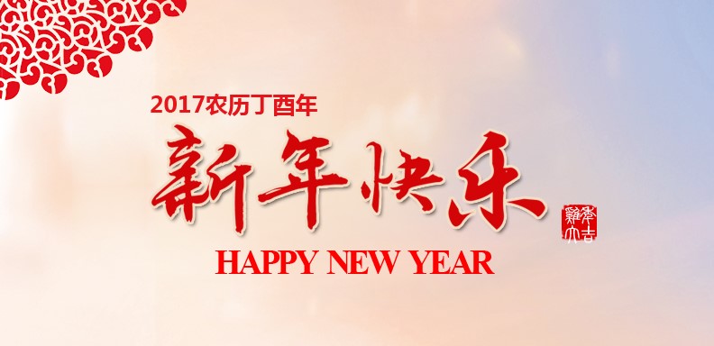 新春快樂，雞年大吉