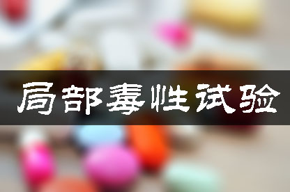 局部毒性試驗