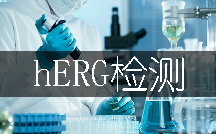 hERG檢測-藥物臨床前心髒安評