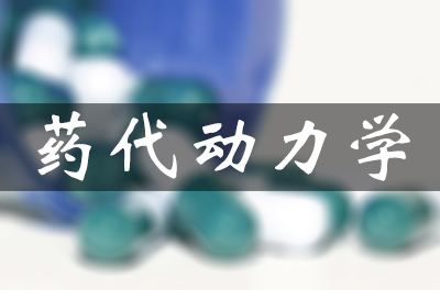 藥物的吸收、分布、代謝和排泄（藥代動力學）