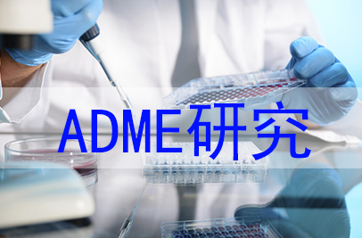 新藥發現階段高通量ADME研究