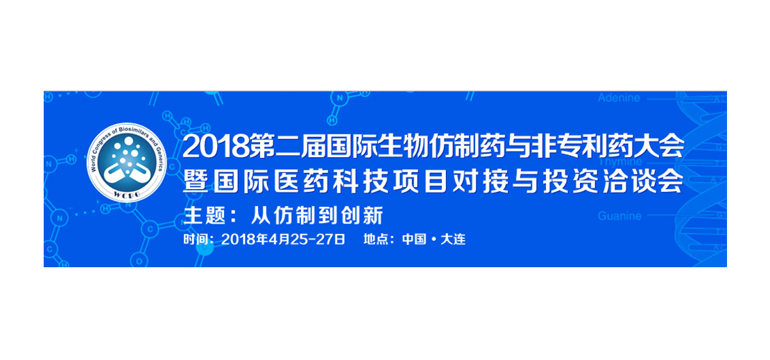 hjc黄金城將參加2018第二屆生物仿製藥與非專利藥大會