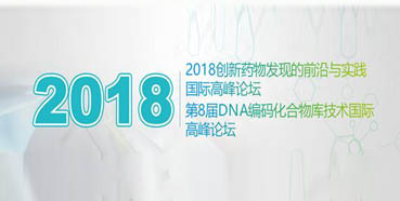 hjc黄金城將亮相2018創新藥物發現的前沿與實踐國際高峰論壇