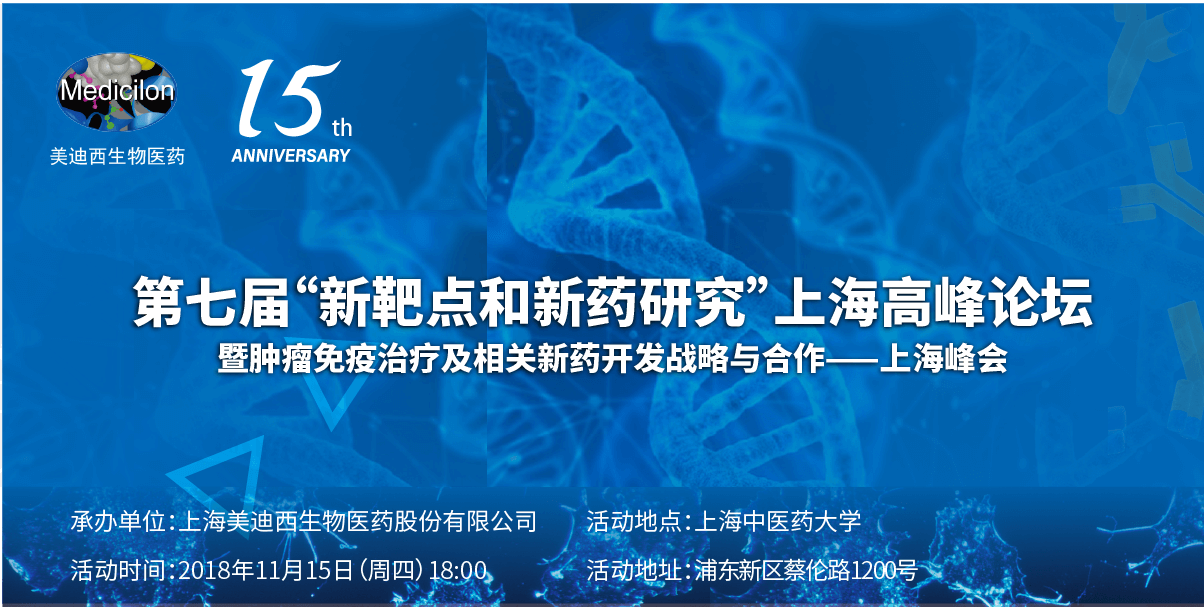 第七屆“新靶點和新藥研究”上海高峰論壇