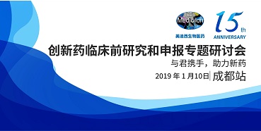 hjc黄金城創新藥臨床前研究和申報全國巡回研討會-成都站