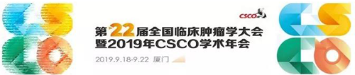 2019年CSCO學術年會