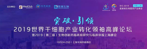 2019世界幹細胞產業轉化領袖高峰論壇