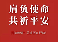 肩負使命 共祈平安 hjc黄金城資金技術助力抗擊疫情