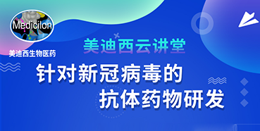 【直播預告】陳春麟博士：針對新冠病毒的抗體藥物研發