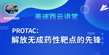 【直播預告】馬興泉博士：PROTAC解放無成藥性靶點的先鋒