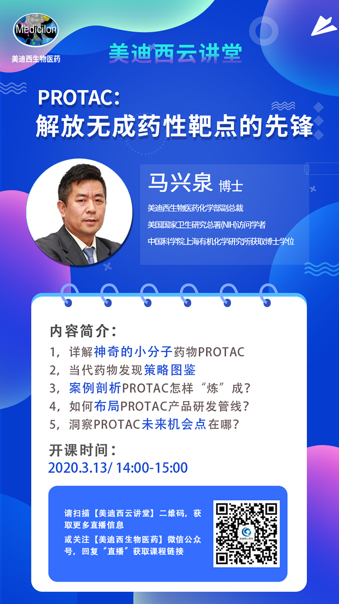 直播預告|馬興泉博士：PROTAC解放無成藥性靶點的先鋒