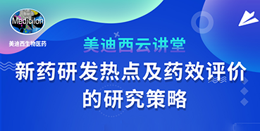 【直播預告】董文心：新藥研發熱點及藥效評價的研究策略