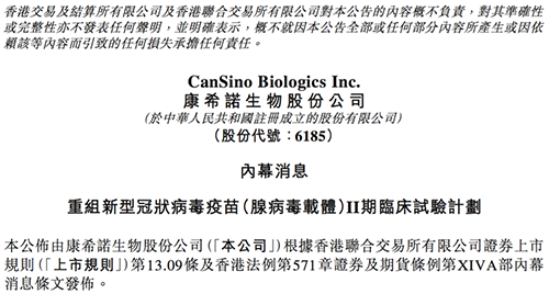 康希諾發布公告稱，其重組新型冠狀病毒疫苗（腺病毒載體）根據I期臨床試驗的初步安全數據