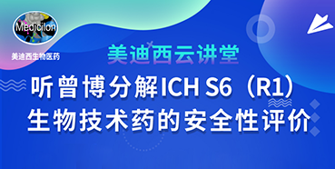 【直播預告】聽曾憲成博士分解ICHS6（R1）--生物技術藥的安全性評價