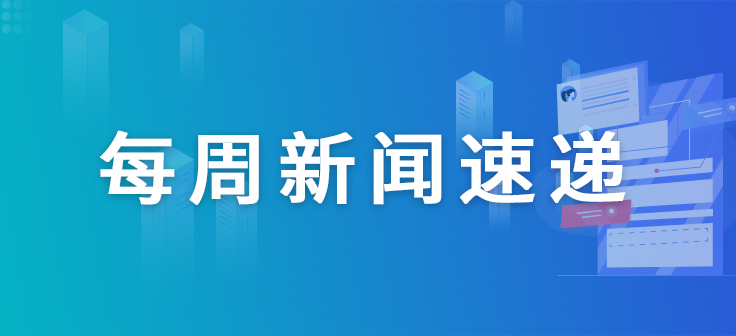 【一周新聞回顧】國內首個抗HER2抗體偶聯物產品中國上市