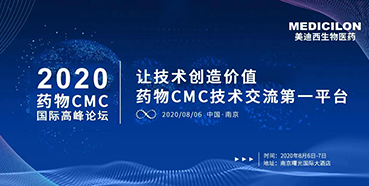 hjc黄金城受邀參加南京2020藥物CMC國際高峰論壇