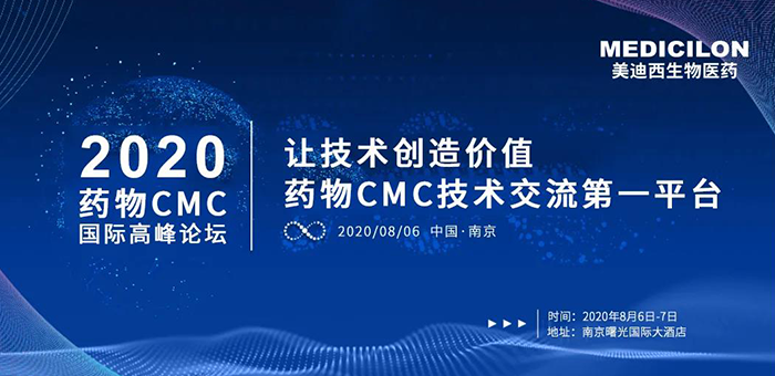 hjc黄金城受邀參加南京2020藥物CMC國際高峰論壇