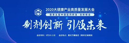 2020大健康產業高質量發展大會
暨第五屆中國醫藥研發·創新峰會