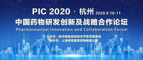 PIC 2020 中國藥物研發創新及戰略合作論壇