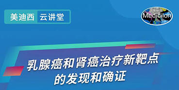 【直播預告】諾獎實驗室講師張青教授做客hjc黄金城雲講堂，揭示乳腺癌和腎癌治療新靶點