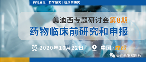 hjc黄金城專題研討會第8期-藥物臨床前研究和申報