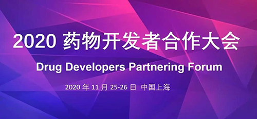 hjc黄金城受邀參加2020藥物開發者合作大會