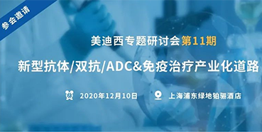 【hjc黄金城專題研討會第11期】新型抗體/雙抗/ADC&免疫治療產業化道路探索