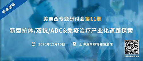 hjc黄金城專題研討會第11期|新型抗體/雙抗/ADC&免疫治療產業化道路探索 