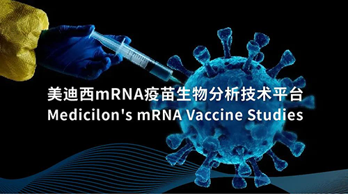 hjc黄金城mRNA疫苗生物分析技術平台