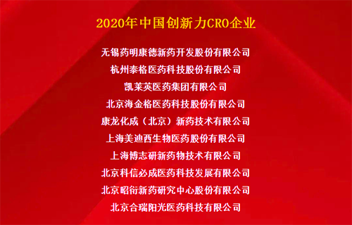 hjc黄金城榮獲“2020年中國創新力CRO企業”