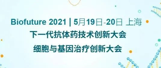 Biofuture 2021 下一代抗體藥技術創新大會&細胞與基因治療創新大會