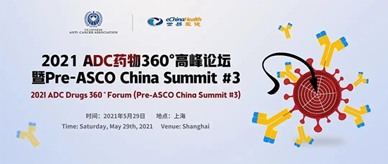 2021 ADC藥物360°高峰論壇(暨Pre-ASCO China Summit #3)