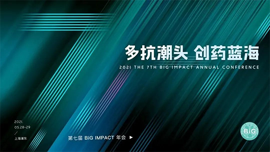 第七屆BiG IMPACT年會