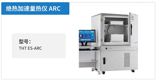 絕熱加速量熱儀ARC