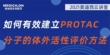 
                    【直播預告】毛卓博士：如何有效建立PROTAC分子的體外活性評價方法 