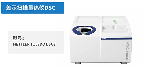 差示掃描量熱儀DSC