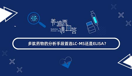 多肽藥物的分析手段首選LC-MS還是ELISA