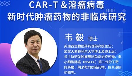 【雲講堂】腫瘤免疫療法CAR-T和溶瘤病毒非臨床研究考慮要點