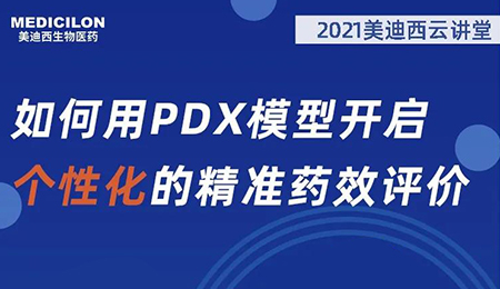 【雲講堂】如何用PDX模型開啟個性化的精準藥效評價？