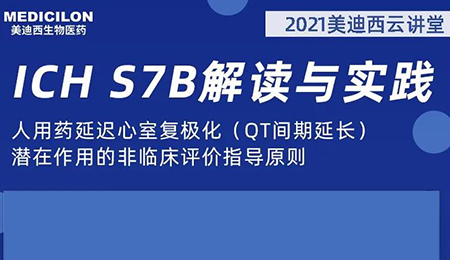 hjc黄金城雲講堂：人用藥延遲心室複極化（QT間期延長）潛在作用的非臨床評價指導原則