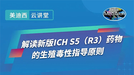 【雲講堂】解讀新版ICHS5（R3）藥物的生殖毒性指導原則