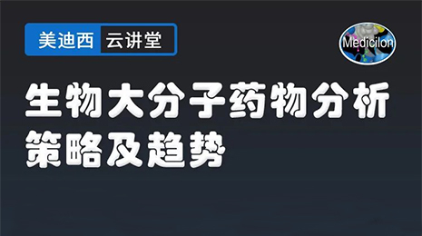 【雲講堂】生物大分子藥物分析策略及趨勢