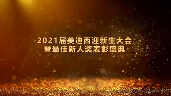 2021屆hjc黄金城迎新生大會暨最佳新人獎表彰盛典圓滿禮成