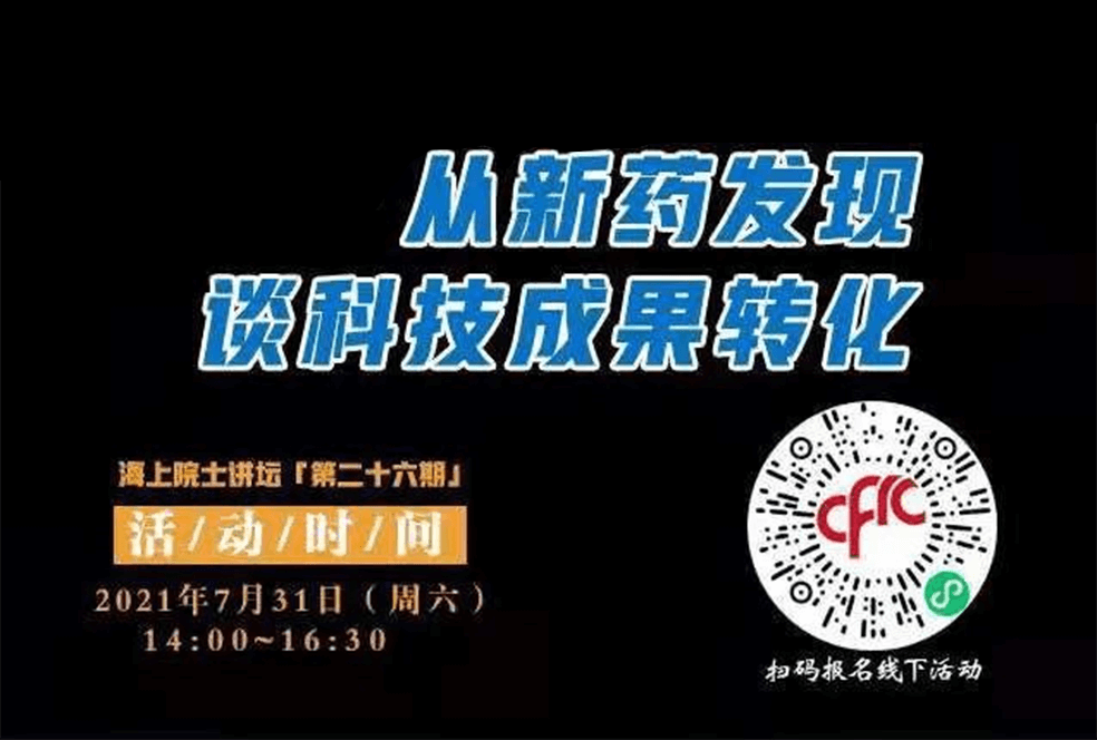 院士開講啦 | 馬大為院士：從新藥發現談科技成果轉化