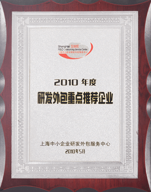 2010年度研發外包重點推薦企業